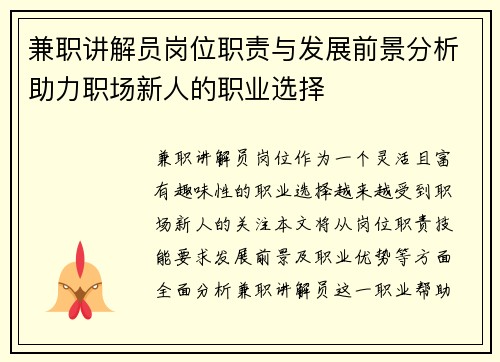 兼职讲解员岗位职责与发展前景分析助力职场新人的职业选择