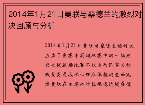 2014年1月21日曼联与桑德兰的激烈对决回顾与分析