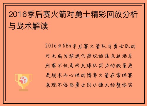 2016季后赛火箭对勇士精彩回放分析与战术解读
