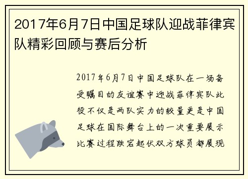 2017年6月7日中国足球队迎战菲律宾队精彩回顾与赛后分析
