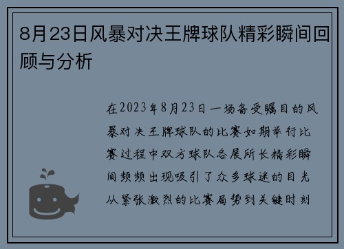 8月23日风暴对决王牌球队精彩瞬间回顾与分析