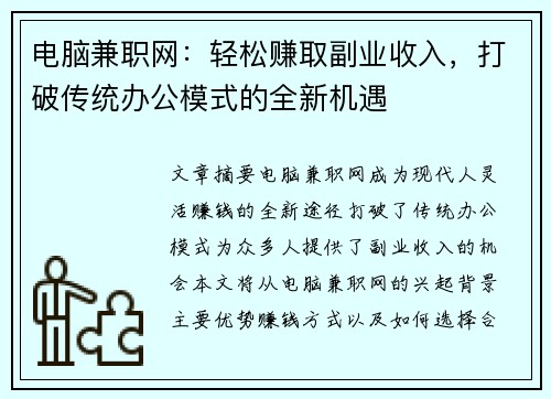 电脑兼职网：轻松赚取副业收入，打破传统办公模式的全新机遇