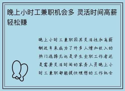晚上小时工兼职机会多 灵活时间高薪轻松赚