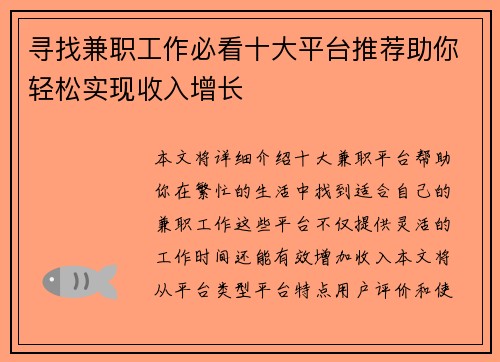 寻找兼职工作必看十大平台推荐助你轻松实现收入增长
