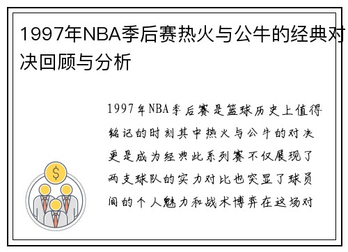 1997年NBA季后赛热火与公牛的经典对决回顾与分析