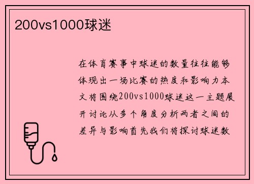 200vs1000球迷