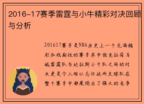 2016-17赛季雷霆与小牛精彩对决回顾与分析