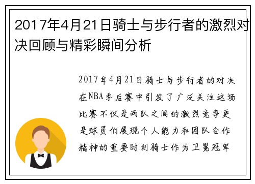 2017年4月21日骑士与步行者的激烈对决回顾与精彩瞬间分析