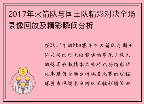 2017年火箭队与国王队精彩对决全场录像回放及精彩瞬间分析