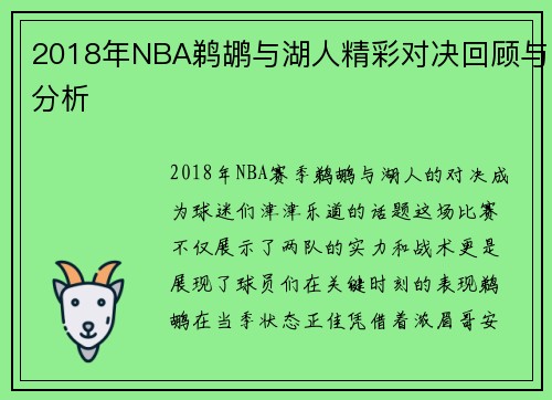 2018年NBA鹈鹕与湖人精彩对决回顾与分析