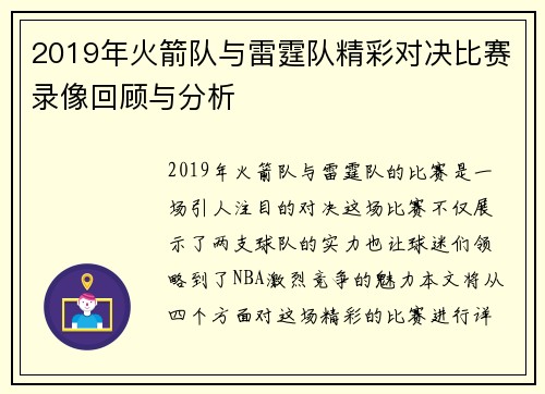 2019年火箭队与雷霆队精彩对决比赛录像回顾与分析