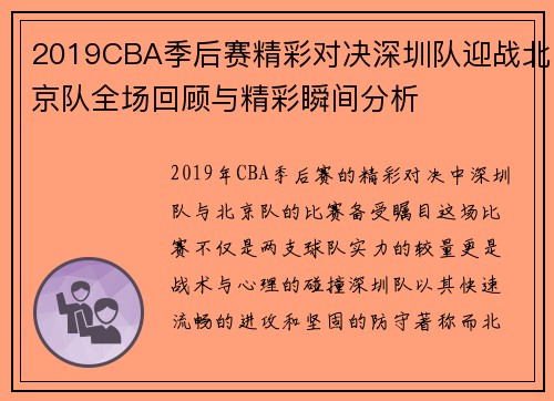 2019CBA季后赛精彩对决深圳队迎战北京队全场回顾与精彩瞬间分析