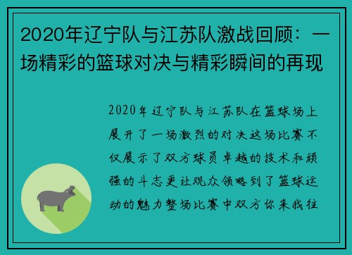 2020年辽宁队与江苏队激战回顾：一场精彩的篮球对决与精彩瞬间的再现