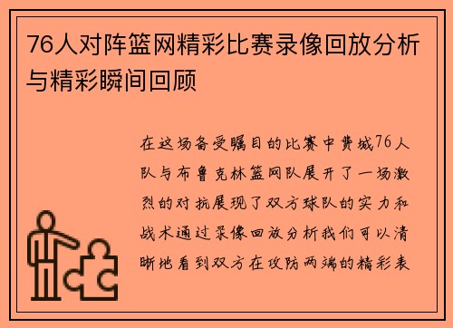 76人对阵篮网精彩比赛录像回放分析与精彩瞬间回顾