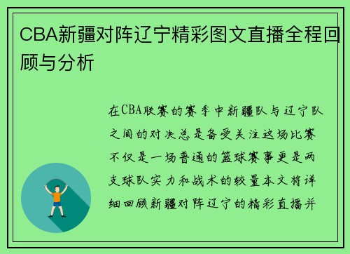 CBA新疆对阵辽宁精彩图文直播全程回顾与分析