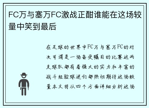 FC万与塞万FC激战正酣谁能在这场较量中笑到最后