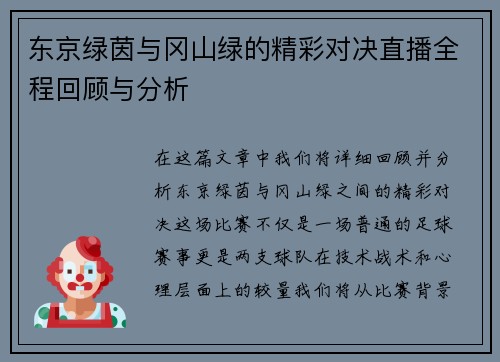 东京绿茵与冈山绿的精彩对决直播全程回顾与分析