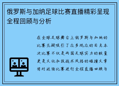 俄罗斯与加纳足球比赛直播精彩呈现全程回顾与分析