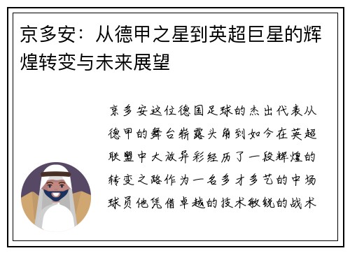京多安：从德甲之星到英超巨星的辉煌转变与未来展望