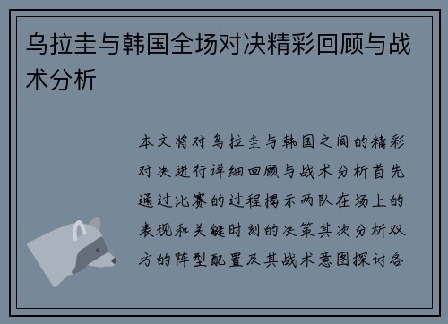 乌拉圭与韩国全场对决精彩回顾与战术分析