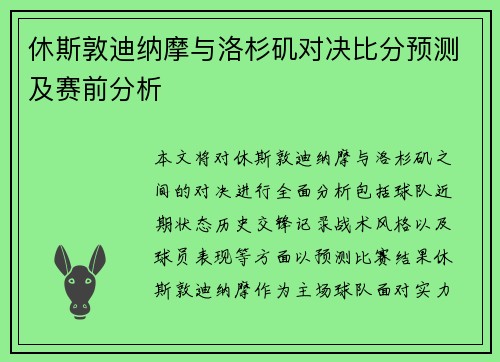 休斯敦迪纳摩与洛杉矶对决比分预测及赛前分析