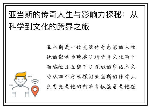 亚当斯的传奇人生与影响力探秘：从科学到文化的跨界之旅