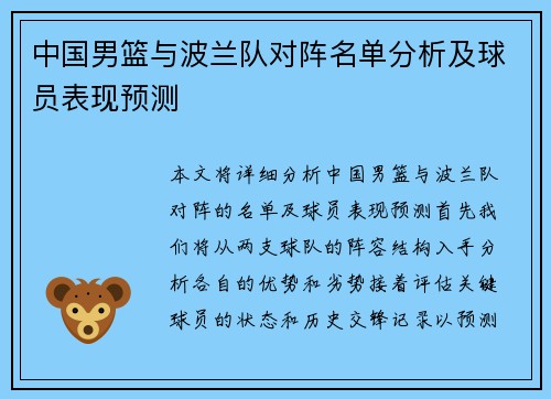 中国男篮与波兰队对阵名单分析及球员表现预测