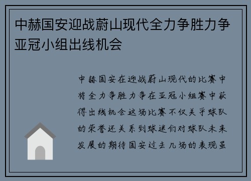 中赫国安迎战蔚山现代全力争胜力争亚冠小组出线机会