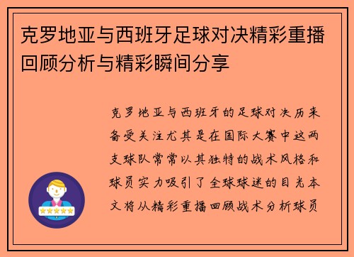 克罗地亚与西班牙足球对决精彩重播回顾分析与精彩瞬间分享