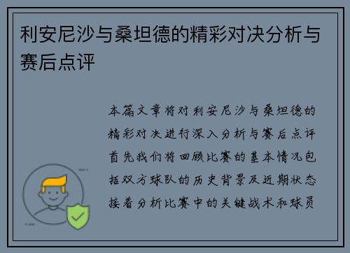 利安尼沙与桑坦德的精彩对决分析与赛后点评
