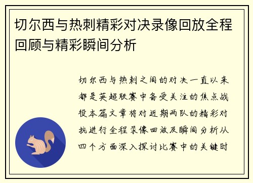 切尔西与热刺精彩对决录像回放全程回顾与精彩瞬间分析