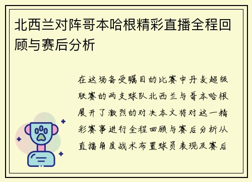 北西兰对阵哥本哈根精彩直播全程回顾与赛后分析
