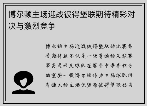博尔顿主场迎战彼得堡联期待精彩对决与激烈竞争