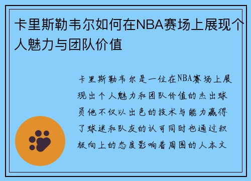 卡里斯勒韦尔如何在NBA赛场上展现个人魅力与团队价值
