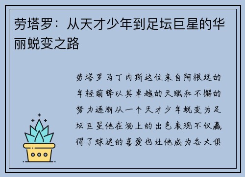 劳塔罗：从天才少年到足坛巨星的华丽蜕变之路