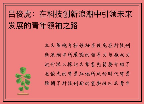 吕俊虎：在科技创新浪潮中引领未来发展的青年领袖之路