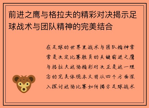 前进之鹰与格拉夫的精彩对决揭示足球战术与团队精神的完美结合