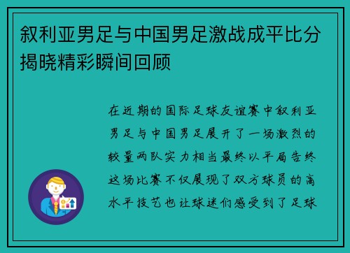 叙利亚男足与中国男足激战成平比分揭晓精彩瞬间回顾
