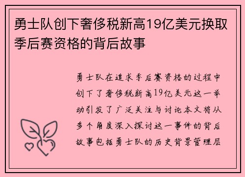 勇士队创下奢侈税新高19亿美元换取季后赛资格的背后故事
