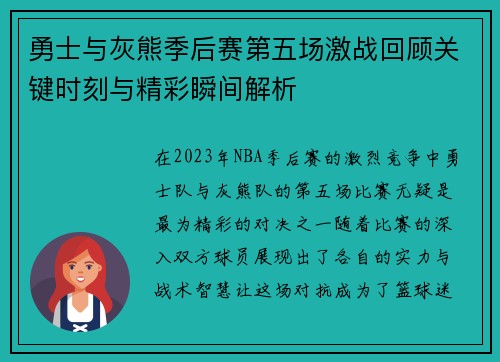 勇士与灰熊季后赛第五场激战回顾关键时刻与精彩瞬间解析