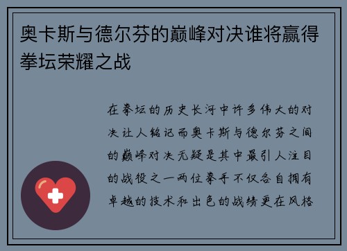 奥卡斯与德尔芬的巅峰对决谁将赢得拳坛荣耀之战