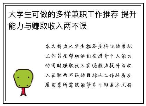 大学生可做的多样兼职工作推荐 提升能力与赚取收入两不误