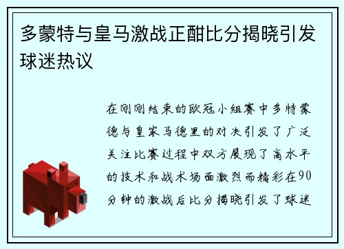 多蒙特与皇马激战正酣比分揭晓引发球迷热议