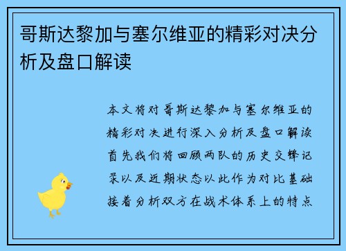 哥斯达黎加与塞尔维亚的精彩对决分析及盘口解读