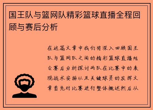 国王队与篮网队精彩篮球直播全程回顾与赛后分析
