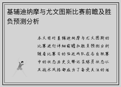 基辅迪纳摩与尤文图斯比赛前瞻及胜负预测分析