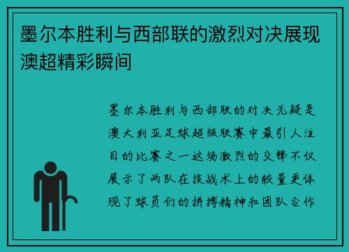 墨尔本胜利与西部联的激烈对决展现澳超精彩瞬间