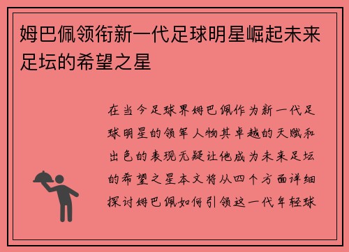 姆巴佩领衔新一代足球明星崛起未来足坛的希望之星