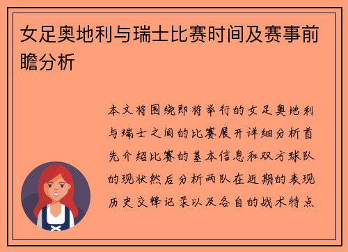 女足奥地利与瑞士比赛时间及赛事前瞻分析