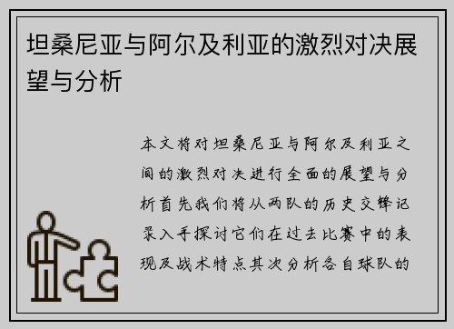 坦桑尼亚与阿尔及利亚的激烈对决展望与分析